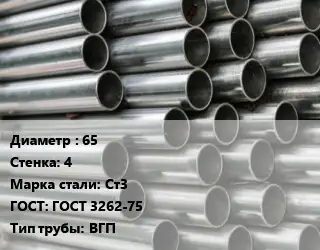 Труба оцинкованная 65 s=4 Сталь: Ст3 ГОСТ: ГОСТ 3262-75 ВГП